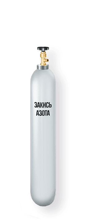 Баллон закиси азота (веселящего газа) 10 литров
